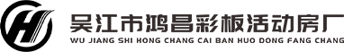 Wujiang Hongchang Color Plate House Factory